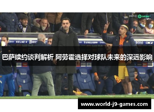 巴萨续约谈判解析 阿劳霍选择对球队未来的深远影响
