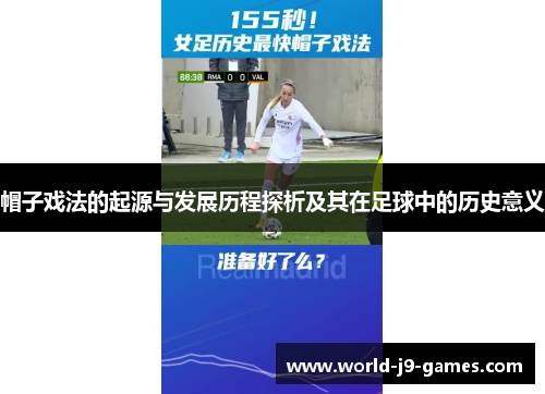 帽子戏法的起源与发展历程探析及其在足球中的历史意义