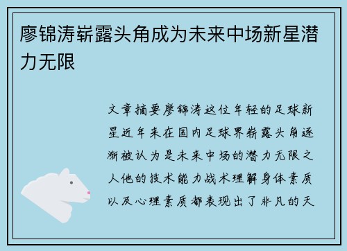 廖锦涛崭露头角成为未来中场新星潜力无限 廖锦涛崭露头角成为未来中场新星潜力无限