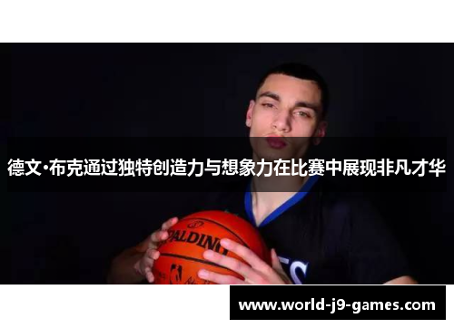 德文·布克通过独特创造力与想象力在比赛中展现非凡才华