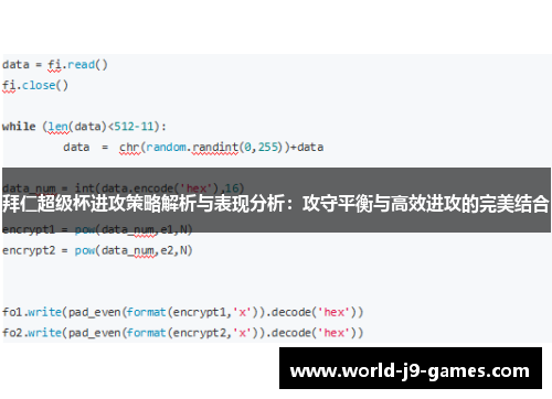拜仁超级杯进攻策略解析与表现分析：攻守平衡与高效进攻的完美结合