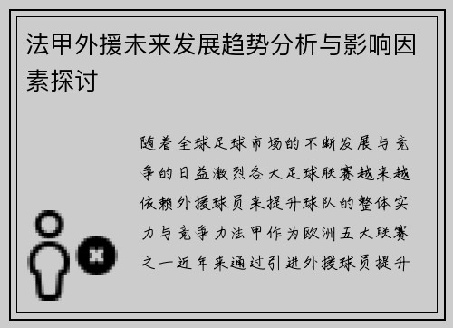 法甲外援未来发展趋势分析与影响因素探讨
