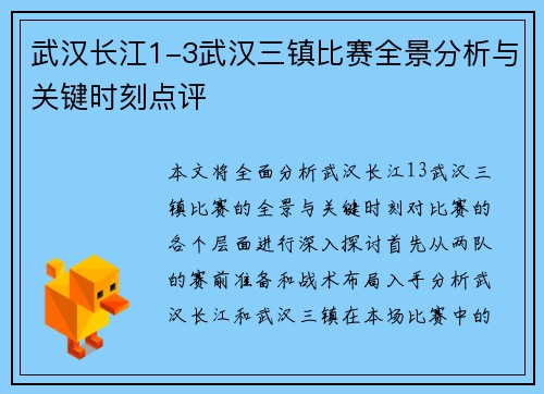 武汉长江1-3武汉三镇比赛全景分析与关键时刻点评