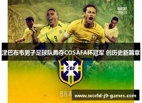 津巴布韦男子足球队勇夺COSAFA杯冠军 创历史新篇章