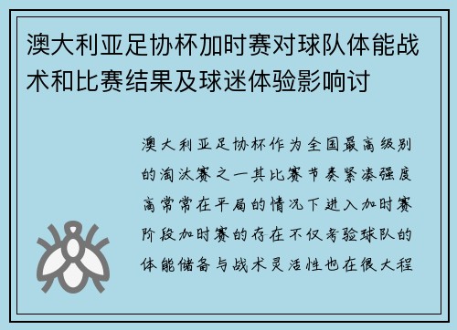 澳大利亚足协杯加时赛对球队体能战术和比赛结果及球迷体验影响讨