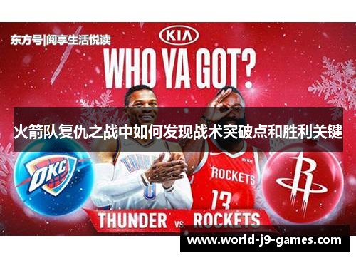 火箭队复仇之战中如何发现战术突破点和胜利关键