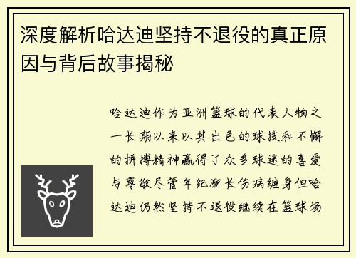 深度解析哈达迪坚持不退役的真正原因与背后故事揭秘 深度解析哈达迪坚持不退役的真正原因与背后故事揭秘