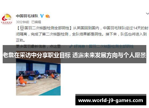 老詹在采访中分享职业目标 透露未来发展方向与个人愿景 老詹在采访中分享职业目标 透露未来发展方向与个人愿景