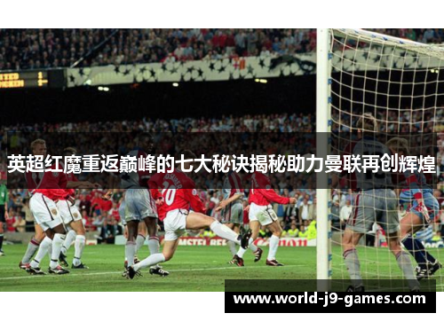英超红魔重返巅峰的七大秘诀揭秘助力曼联再创辉煌