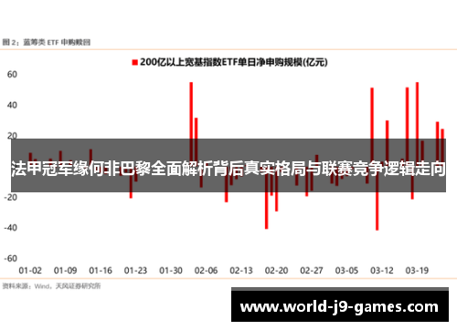 法甲冠军缘何非巴黎全面解析背后真实格局与联赛竞争逻辑走向