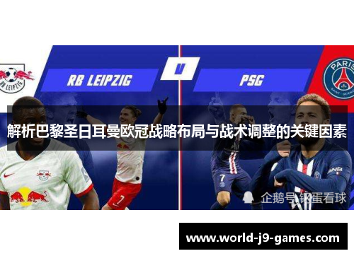 解析巴黎圣日耳曼欧冠战略布局与战术调整的关键因素