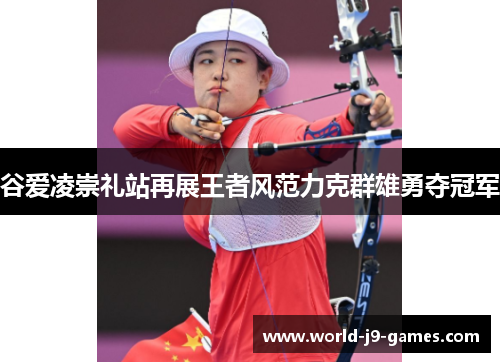 谷爱凌崇礼站再展王者风范力克群雄勇夺冠军 谷爱凌崇礼站再展王者风范力克群雄勇夺冠军