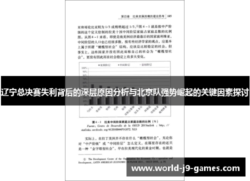 辽宁总决赛失利背后的深层原因分析与北京队强势崛起的关键因素探讨