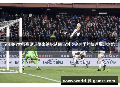 迈阿密大师赛见证德米纳尔从黑马到顶尖选手的快速崛起之路 迈阿密大师赛见证德米纳尔从黑马到顶尖选手的快速崛起之路