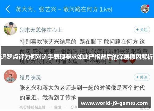 追梦点评为何对选手表现要求如此严格背后的深层原因解析 追梦点评为何对选手表现要求如此严格背后的深层原因解析