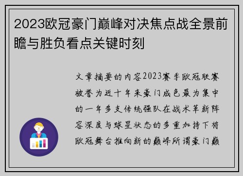 2023欧冠豪门巅峰对决焦点战全景前瞻与胜负看点关键时刻 2023欧冠豪门巅峰对决焦点战全景前瞻与胜负看点关键时刻