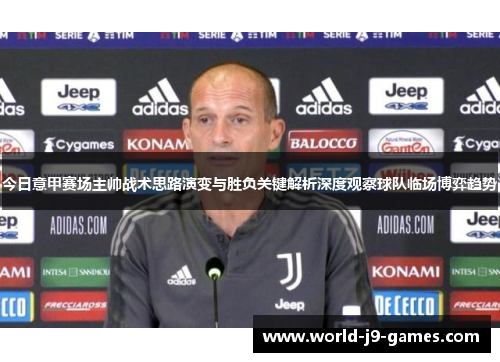 今日意甲赛场主帅战术思路演变与胜负关键解析深度观察球队临场博弈趋势 今日意甲赛场主帅战术思路演变与胜负关键解析深度观察球队临场博弈趋势