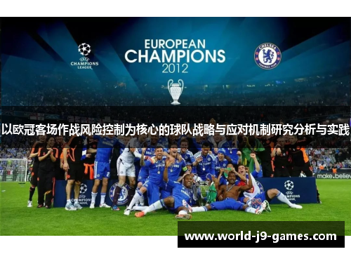 以欧冠客场作战风险控制为核心的球队战略与应对机制研究分析与实践 以欧冠客场作战风险控制为核心的球队战略与应对机制研究分析与实践