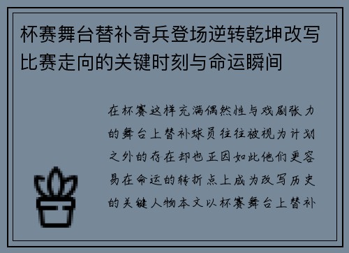 杯赛舞台替补奇兵登场逆转乾坤改写比赛走向的关键时刻与命运瞬间
