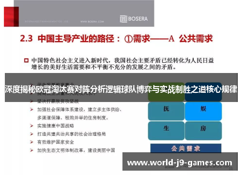 深度揭秘欧冠淘汰赛对阵分析逻辑球队博弈与实战制胜之道核心规律 深度揭秘欧冠淘汰赛对阵分析逻辑球队博弈与实战制胜之道核心规律