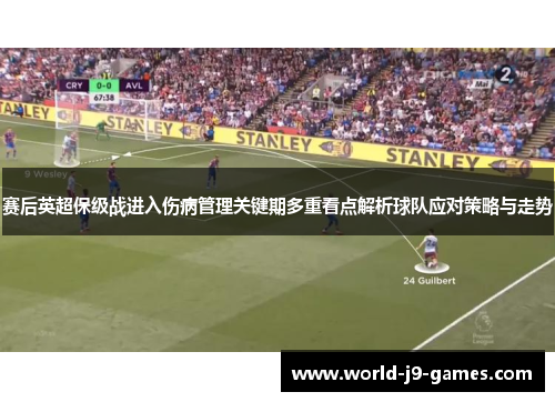 赛后英超保级战进入伤病管理关键期多重看点解析球队应对策略与走势 赛后英超保级战进入伤病管理关键期多重看点解析球队应对策略与走势