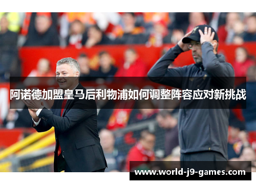 阿诺德加盟皇马后利物浦如何调整阵容应对新挑战