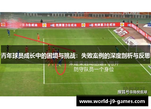 青年球员成长中的困境与挑战:失败案例的深度剖析与反思 青年球员成长中的困境与挑战:失败案例的深度剖析与反思