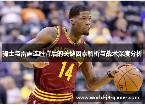 骑士与雷霆连胜背后的关键因素解析与战术深度分析 骑士与雷霆连胜背后的关键因素解析与战术深度分析