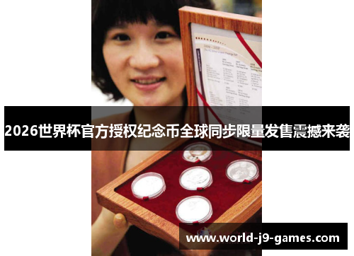 2026世界杯官方授权纪念币全球同步限量发售震撼来袭 2026世界杯官方授权纪念币全球同步限量发售震撼来袭