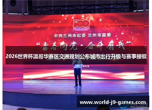 2026世界杯温哥华赛区交通规划公布城市出行升级与赛事接驳 2026世界杯温哥华赛区交通规划公布城市出行升级与赛事接驳