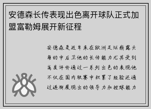 安德森长传表现出色离开球队正式加盟富勒姆展开新征程