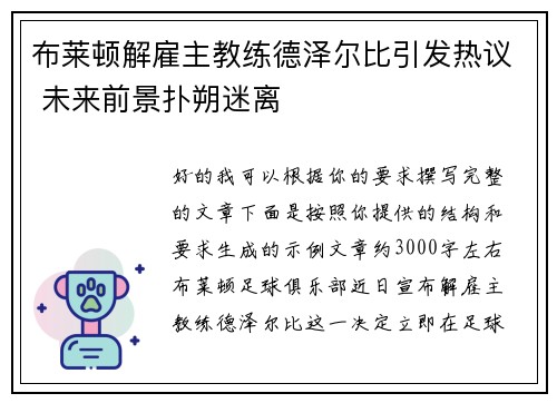 布莱顿解雇主教练德泽尔比引发热议 未来前景扑朔迷离 布莱顿解雇主教练德泽尔比引发热议 未来前景扑朔迷离