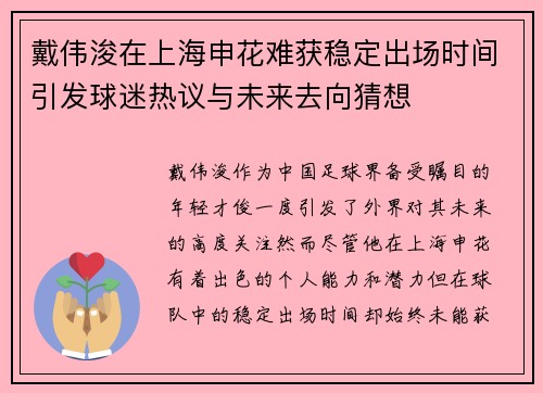 戴伟浚在上海申花难获稳定出场时间引发球迷热议与未来去向猜想