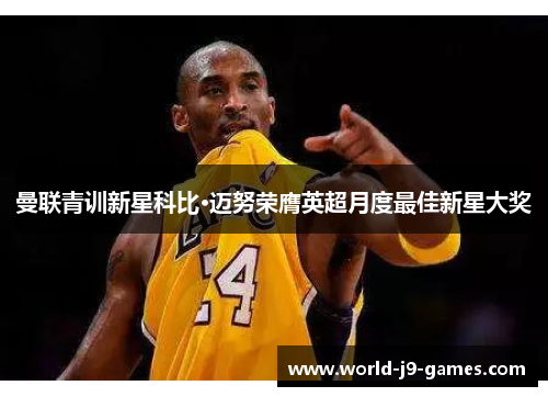 曼联青训新星科比·迈努荣膺英超月度最佳新星大奖