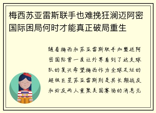 梅西苏亚雷斯联手也难挽狂澜迈阿密国际困局何时才能真正破局重生