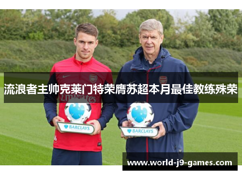 流浪者主帅克莱门特荣膺苏超本月最佳教练殊荣
