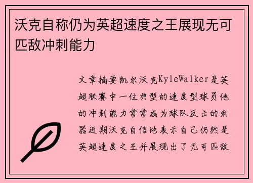 沃克自称仍为英超速度之王展现无可匹敌冲刺能力