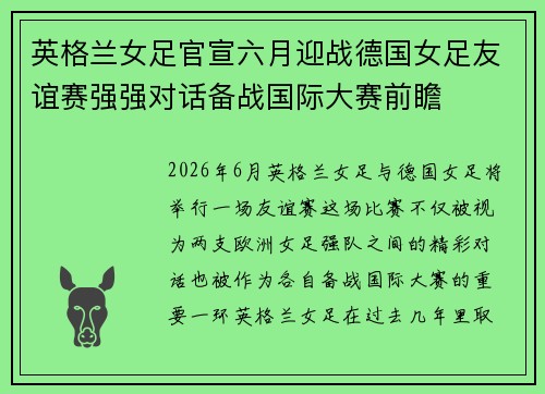 英格兰女足官宣六月迎战德国女足友谊赛强强对话备战国际大赛前瞻 英格兰女足官宣六月迎战德国女足友谊赛强强对话备战国际大赛前瞻