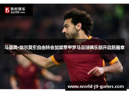 马里奥·埃尔莫索自由转会加盟意甲罗马足球俱乐部开启新篇章 马里奥·埃尔莫索自由转会加盟意甲罗马足球俱乐部开启新篇章