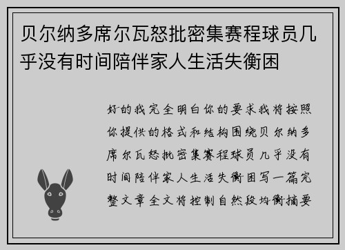 贝尔纳多席尔瓦怒批密集赛程球员几乎没有时间陪伴家人生活失衡困 贝尔纳多席尔瓦怒批密集赛程球员几乎没有时间陪伴家人生活失衡困
