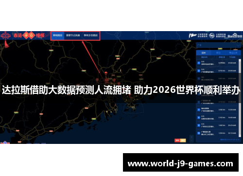 达拉斯借助大数据预测人流拥堵 助力2026世界杯顺利举办 达拉斯借助大数据预测人流拥堵 助力2026世界杯顺利举办