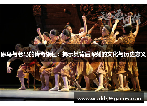 魔鸟与老马的传奇旅程:揭示其背后深刻的文化与历史意义 魔鸟与老马的传奇旅程:揭示其背后深刻的文化与历史意义