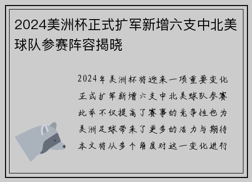 2024美洲杯正式扩军新增六支中北美球队参赛阵容揭晓 2024美洲杯正式扩军新增六支中北美球队参赛阵容揭晓