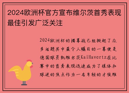 2024欧洲杯官方宣布维尔茨首秀表现最佳引发广泛关注