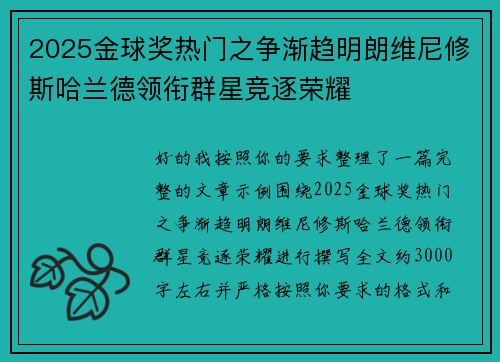 2025金球奖热门之争渐趋明朗维尼修斯哈兰德领衔群星竞逐荣耀