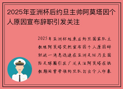 2025年亚洲杯后约旦主帅阿莫塔因个人原因宣布辞职引发关注 2025年亚洲杯后约旦主帅阿莫塔因个人原因宣布辞职引发关注