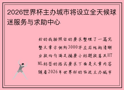 2026世界杯主办城市将设立全天候球迷服务与求助中心 2026世界杯主办城市将设立全天候球迷服务与求助中心