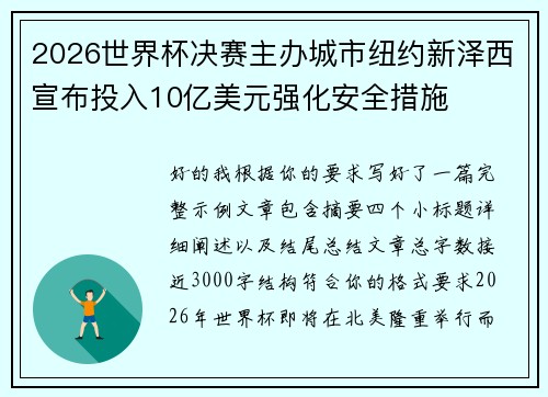 2026世界杯决赛主办城市纽约新泽西宣布投入10亿美元强化安全措施 2026世界杯决赛主办城市纽约新泽西宣布投入10亿美元强化安全措施