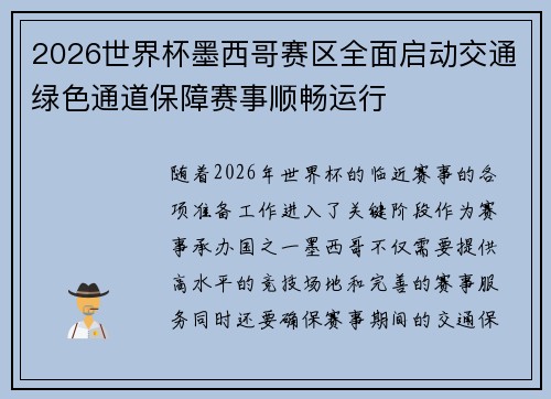 2026世界杯墨西哥赛区全面启动交通绿色通道保障赛事顺畅运行 2026世界杯墨西哥赛区全面启动交通绿色通道保障赛事顺畅运行