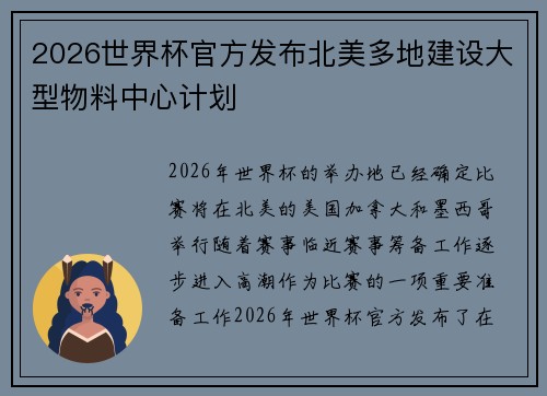 2026世界杯官方发布北美多地建设大型物料中心计划 2026世界杯官方发布北美多地建设大型物料中心计划